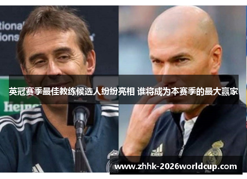 英冠赛季最佳教练候选人纷纷亮相 谁将成为本赛季的最大赢家