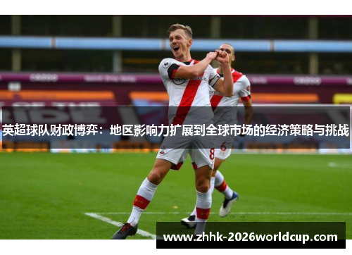 英超球队财政博弈：地区影响力扩展到全球市场的经济策略与挑战