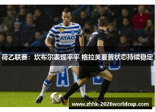 荷乙联赛：坎布尔表现平平 格拉芙夏普状态持续稳定