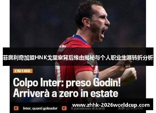 菲奥利奇加盟HNK戈里察背后缘由揭秘与个人职业生涯转折分析 菲奥利奇加盟HNK戈里察背后缘由揭秘与个人职业生涯转折分析