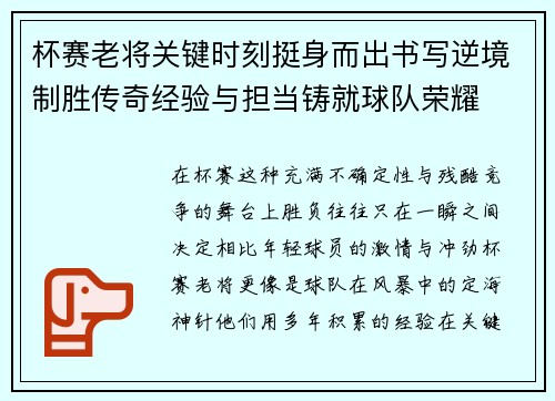 杯赛老将关键时刻挺身而出书写逆境制胜传奇经验与担当铸就球队荣耀