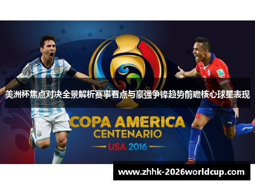 美洲杯焦点对决全景解析赛事看点与豪强争锋趋势前瞻核心球星表现