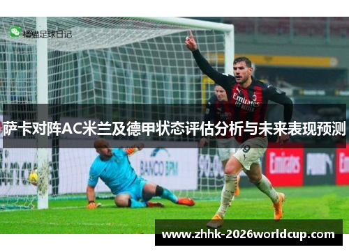 萨卡对阵AC米兰及德甲状态评估分析与未来表现预测