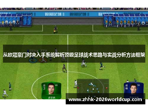 从欧冠豪门对决入手系统解析顶级足球战术思路与实战分析方法框架
