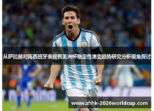 从萨拉赫对阵西班牙表现看美洲杯稳定性演变趋势研究分析视角探讨