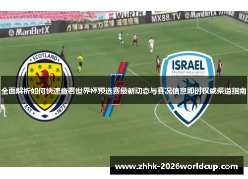 全面解析如何快速查看世界杯预选赛最新动态与赛况信息即时权威渠道指南