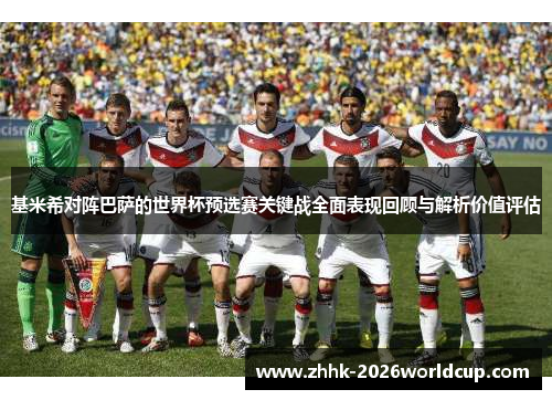 基米希对阵巴萨的世界杯预选赛关键战全面表现回顾与解析价值评估 基米希对阵巴萨的世界杯预选赛关键战全面表现回顾与解析价值评估