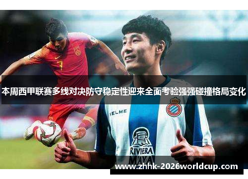 本周西甲联赛多线对决防守稳定性迎来全面考验强强碰撞格局变化