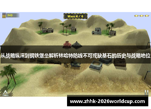 从战略纵深到钢铁堡垒解析林哈特防线不可或缺基石的历史与战略地位 从战略纵深到钢铁堡垒解析林哈特防线不可或缺基石的历史与战略地位