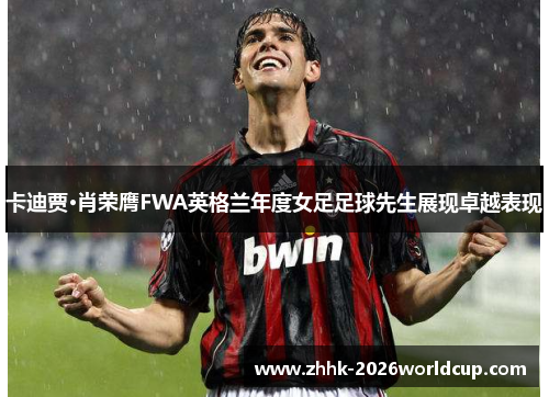 卡迪贾·肖荣膺FWA英格兰年度女足足球先生展现卓越表现
