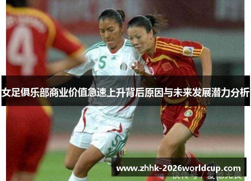 女足俱乐部商业价值急速上升背后原因与未来发展潜力分析