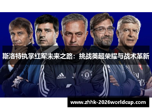 斯洛特执掌红军未来之路：挑战英超荣耀与战术革新