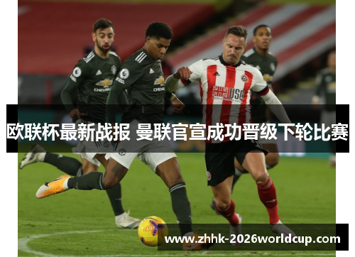 欧联杯最新战报 曼联官宣成功晋级下轮比赛