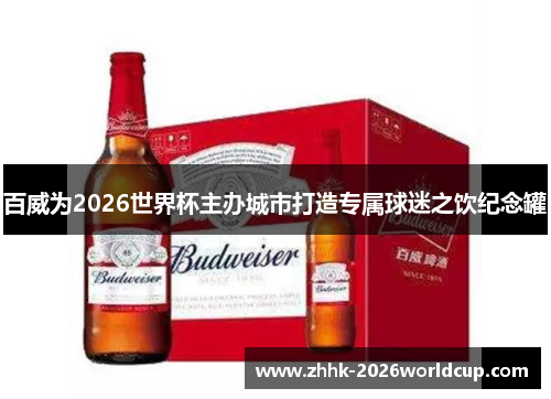 百威为2026世界杯主办城市打造专属球迷之饮纪念罐