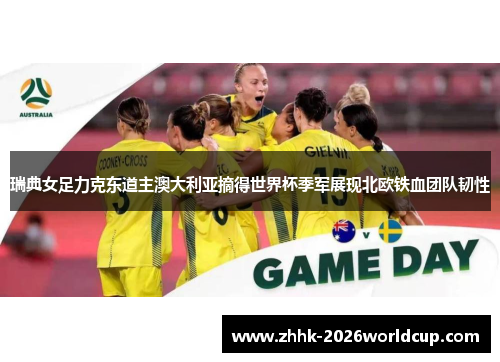 瑞典女足力克东道主澳大利亚摘得世界杯季军展现北欧铁血团队韧性