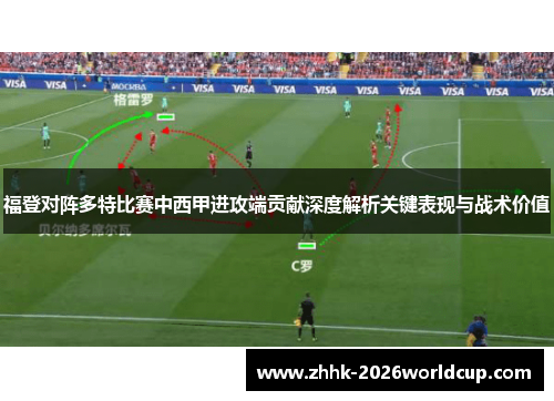 福登对阵多特比赛中西甲进攻端贡献深度解析关键表现与战术价值