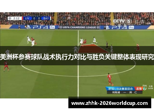 美洲杯参赛球队战术执行力对比与胜负关键整体表现研究
