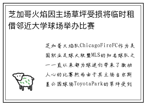芝加哥火焰因主场草坪受损将临时租借邻近大学球场举办比赛 芝加哥火焰因主场草坪受损将临时租借邻近大学球场举办比赛