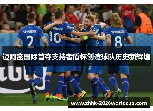 迈阿密国际首夺支持者盾杯创造球队历史新辉煌 迈阿密国际首夺支持者盾杯创造球队历史新辉煌