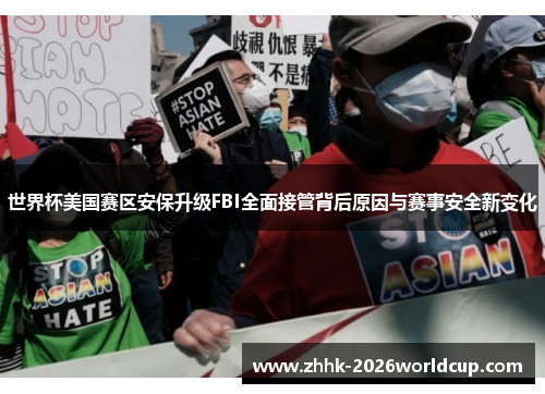世界杯美国赛区安保升级FBI全面接管背后原因与赛事安全新变化 世界杯美国赛区安保升级FBI全面接管背后原因与赛事安全新变化