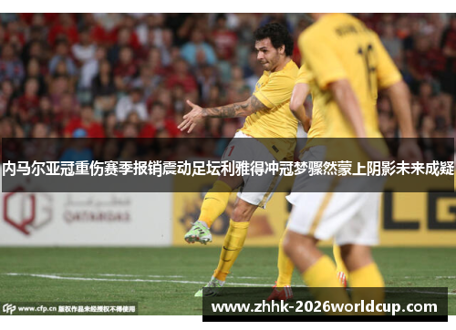 内马尔亚冠重伤赛季报销震动足坛利雅得冲冠梦骤然蒙上阴影未来成疑 内马尔亚冠重伤赛季报销震动足坛利雅得冲冠梦骤然蒙上阴影未来成疑