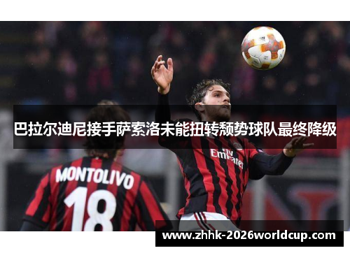 巴拉尔迪尼接手萨索洛未能扭转颓势球队最终降级