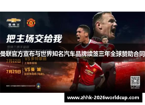 曼联官方宣布与世界知名汽车品牌续签三年全球赞助合同