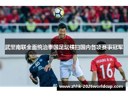 武里南联全面统治泰国足坛横扫国内各项赛事冠军