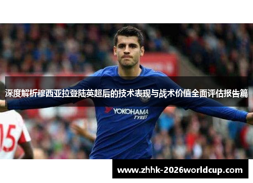 深度解析穆西亚拉登陆英超后的技术表现与战术价值全面评估报告篇