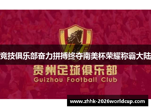 竞技俱乐部奋力拼搏终夺南美杯荣耀称霸大陆