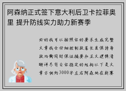 阿森纳正式签下意大利后卫卡拉菲奥里 提升防线实力助力新赛季