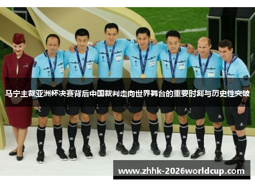 马宁主裁亚洲杯决赛背后中国裁判走向世界舞台的重要时刻与历史性突破