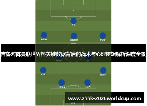 吉鲁对阵曼联世界杯关键数据背后的战术与心理逻辑解析深度全景