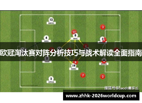 欧冠淘汰赛对阵分析技巧与战术解读全面指南 欧冠淘汰赛对阵分析技巧与战术解读全面指南