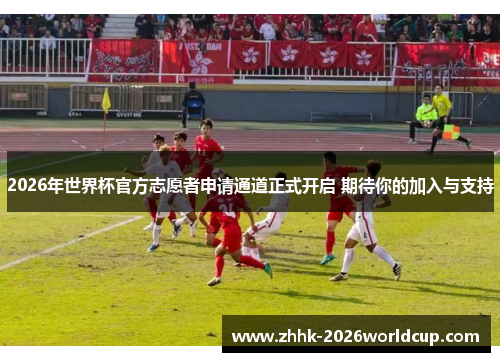 2026年世界杯官方志愿者申请通道正式开启 期待你的加入与支持 2026年世界杯官方志愿者申请通道正式开启 期待你的加入与支持
