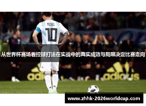 从世界杯赛场看控球打法在实战中的真实成效与局限决定比赛走向