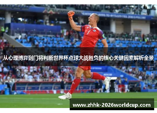 从心理博弈到门将判断世界杯点球大战胜负的核心关键因素解析全景