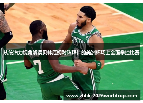从统治力视角解读贝林厄姆对阵拜仁的美洲杯场上全面掌控比赛