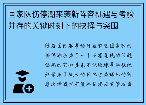 国家队伤停潮来袭新阵容机遇与考验并存的关键时刻下的抉择与突围