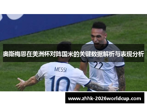 奥斯梅恩在美洲杯对阵国米的关键数据解析与表现分析 奥斯梅恩在美洲杯对阵国米的关键数据解析与表现分析