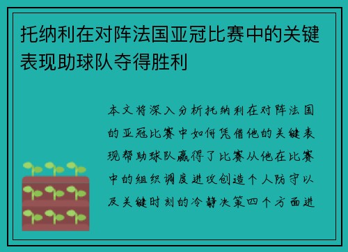 托纳利在对阵法国亚冠比赛中的关键表现助球队夺得胜利