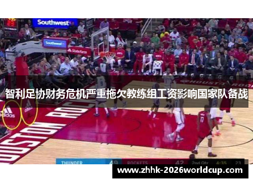 智利足协财务危机严重拖欠教练组工资影响国家队备战 智利足协财务危机严重拖欠教练组工资影响国家队备战