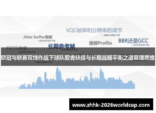 欧冠与联赛双线作战下球队取舍抉择与长期战略平衡之道管理思维