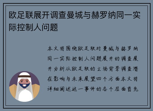 欧足联展开调查曼城与赫罗纳同一实际控制人问题