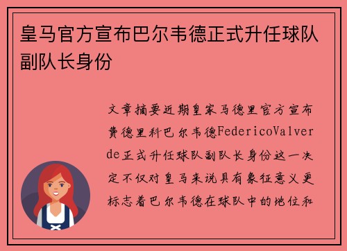 皇马官方宣布巴尔韦德正式升任球队副队长身份 皇马官方宣布巴尔韦德正式升任球队副队长身份
