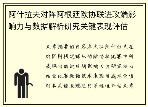 阿什拉夫对阵阿根廷欧协联进攻端影响力与数据解析研究关键表现评估 阿什拉夫对阵阿根廷欧协联进攻端影响力与数据解析研究关键表现评估