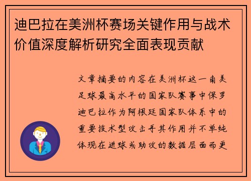 迪巴拉在美洲杯赛场关键作用与战术价值深度解析研究全面表现贡献