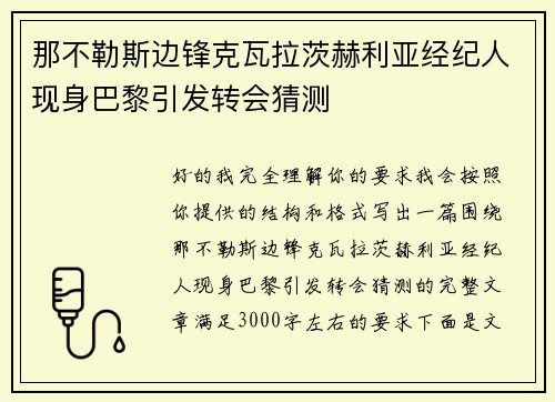 那不勒斯边锋克瓦拉茨赫利亚经纪人现身巴黎引发转会猜测
