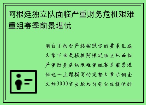 阿根廷独立队面临严重财务危机艰难重组赛季前景堪忧 阿根廷独立队面临严重财务危机艰难重组赛季前景堪忧