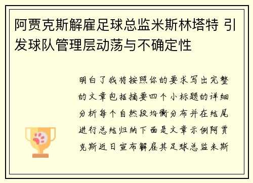 阿贾克斯解雇足球总监米斯林塔特 引发球队管理层动荡与不确定性 阿贾克斯解雇足球总监米斯林塔特 引发球队管理层动荡与不确定性